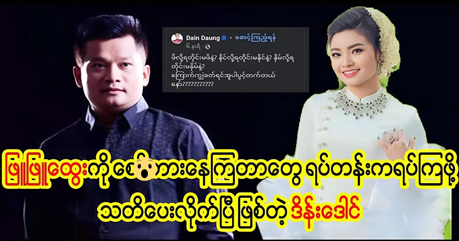 Dain Daung gives a speech of encouragement to actress Phyu Phyu Htwe 