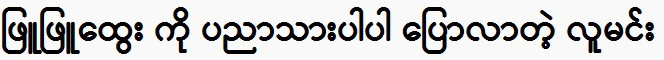 Prince Lu Min tells the story of Phyu Phyu Htwe