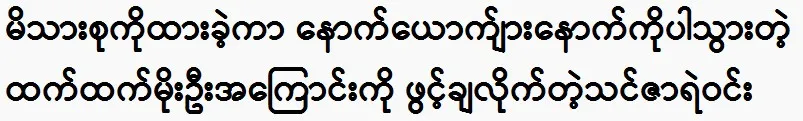 About actor Htet Htet Moe Oo, who left his family behind.