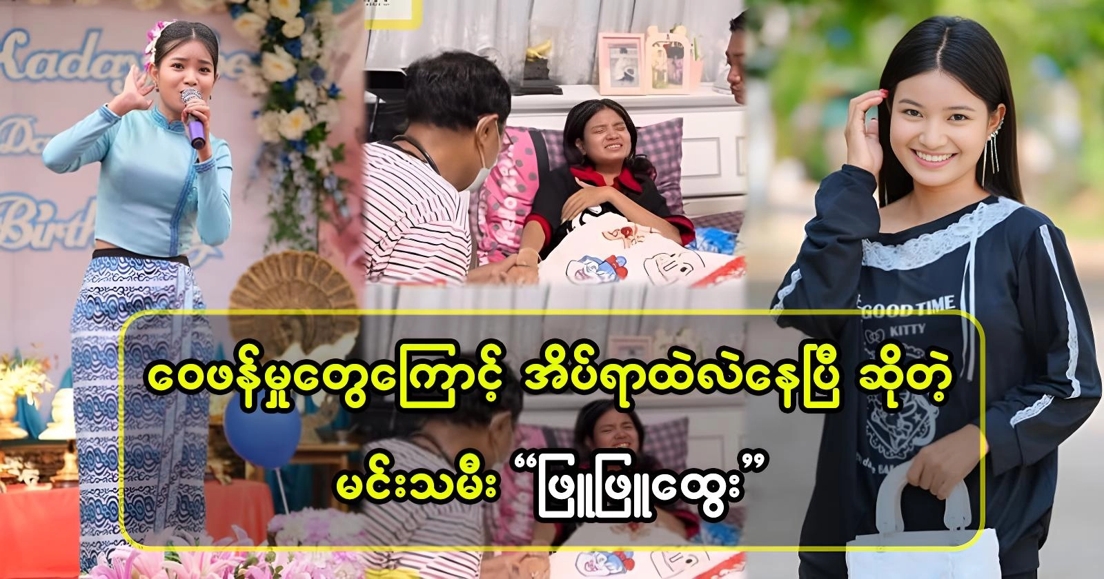 Actor Phyu Phyu Htwe has responded to fans. 