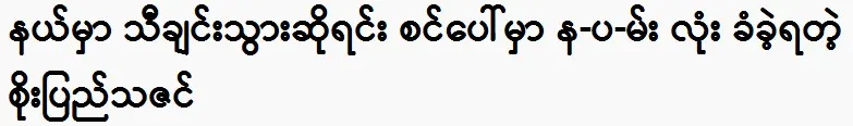 Soe Pyae Thazin is not only an actor but also a singer.