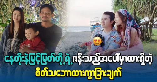 Director says Nay Toe and Myint Myat are better actor