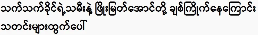 Thet Khaing’s daughter is in the news with Phyo Myat Aung 