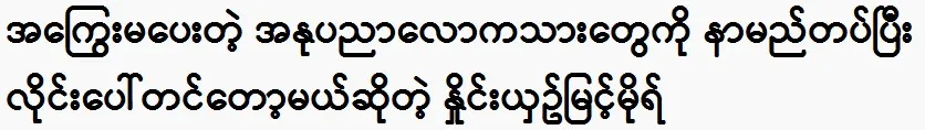 Actress Nhying Myint Mo warns the art world