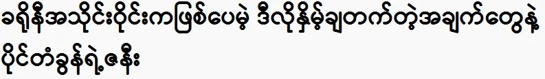 Is the prince’s Paing Takhon wealth that great?