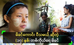 Mother Daw Myint Myint Kyi still misses her son Ko Ko Maung 