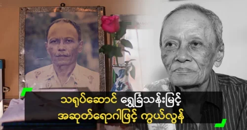 The last journey of actor Shwe Chan Than Myint