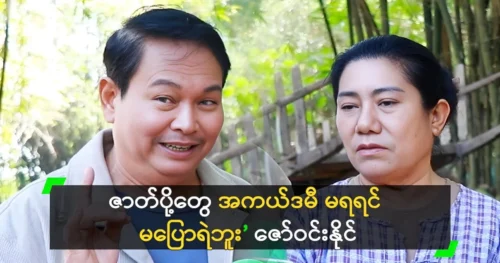 Zaw Win Naing says supporting actors don’t get Academy awards