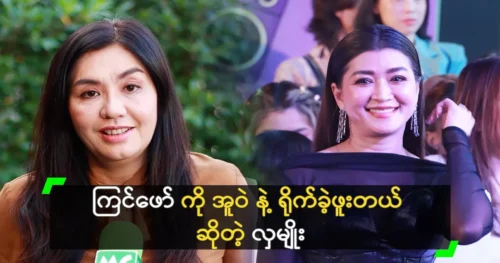 Hla Myo once starred in a movie with actress Eaindra Kyaw Zin