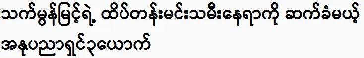 The artist will take over actor Thet Mon Myint’s top actress position