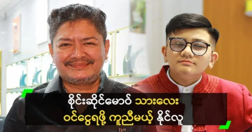 Actor Naing Lu says he will help Sai Sai Maw’s son Sai Pauk