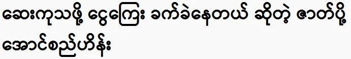 Aung Si Hein, the actor, says no one is casting him for films anymore