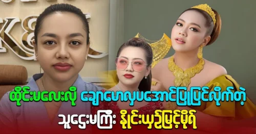 Myint Mo, a very successful actress