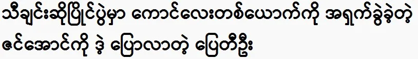 Actor Pyay Ti Oo speaks to Zin Aung at an event