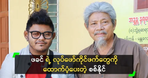 Sit Naing supports actors work with his father