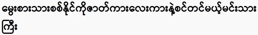 The prince will make Prince Sit Naing successful