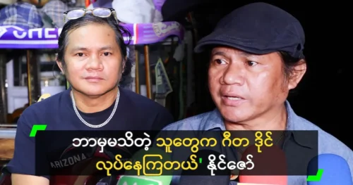 That’s right, very well said. Respect you, Ko Naing Zaw.