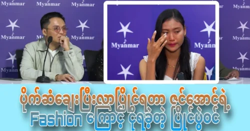 A singing competition contestant cried again because of Zin Aung