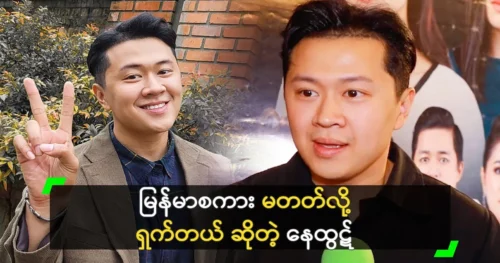 Actor Nay Htut says he can’t speak Burmese