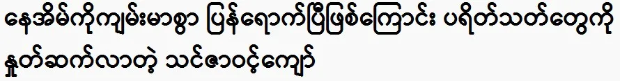 Actor Thinzar Wint Kyaw has returned home safely.