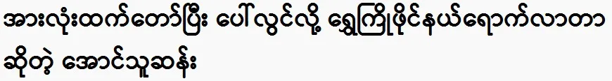 Aung Thu San says he made it to the finals because he stood out above everyone else