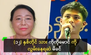 Mother Daw Myint Myint Kyi still misses her son Ko Ko Maung 