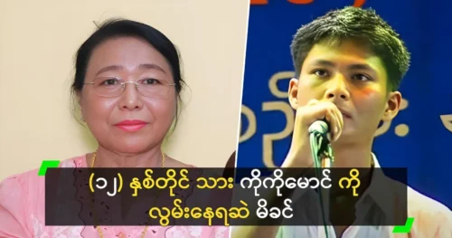 Mother Daw Myint Myint Kyi still misses her son Ko Ko Maung