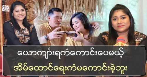 Shwe Yee Thein Tan’s sons and daughters are very reliable.