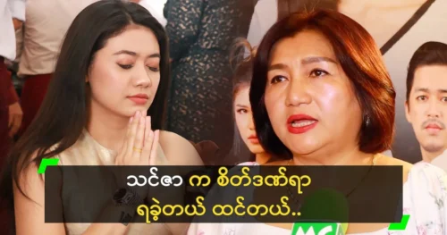 Aye Thidar talks about actor Thinzar Wint Kyaw