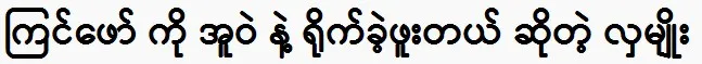 Hla Myo once starred in a movie with actress Eaindra Kyaw Zin