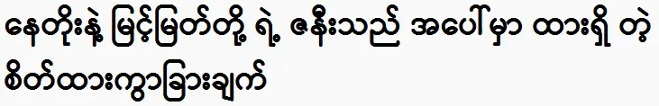 Director says Nay Toe and Myint Myat are better actor