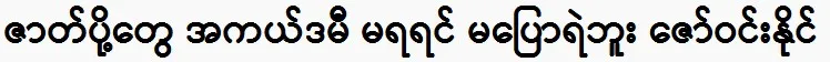 Zaw Win Naing says supporting actors don’t get Academy awards