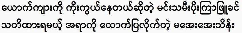 What happened to Poe Kyar Phyu Khin and Ma Aye Aye Thein?