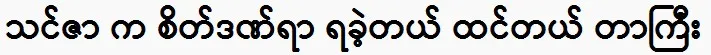 Aye Thidar talks about actor Thinzar Wint Kyaw