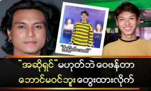 Singer Phyo Myat Aung tells Zin Aung that he doesn’t fit in 