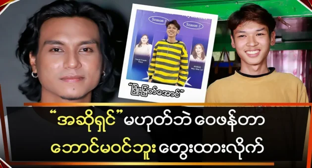 Singer Phyo Myat Aung tells Zin Aung that he doesn’t fit in 