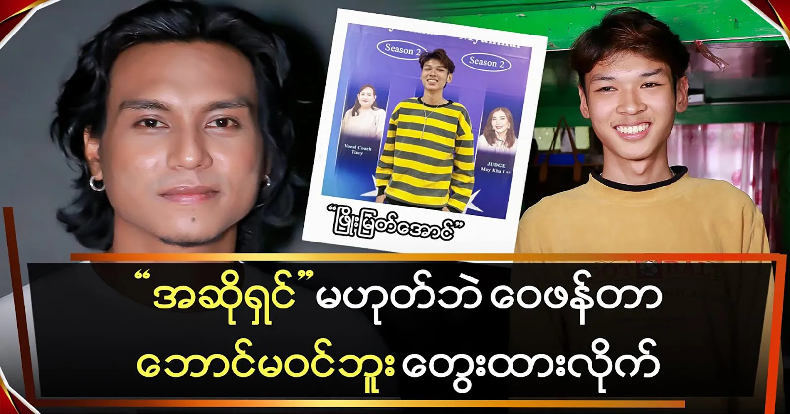 Singer Phyo Myat Aung tells Zin Aung that he doesn’t fit in 