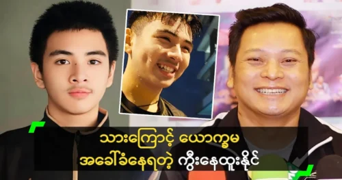 Actor Nay Htoo Naing speaks out because of his son