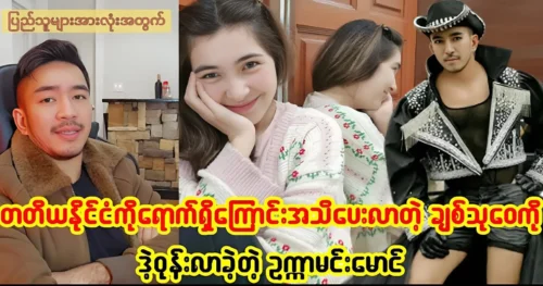 Actor Ukka Min Maung talks about singer Chit Thu Wai going abroad