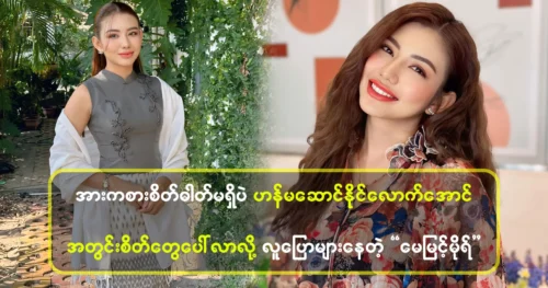 Actress May Myint Mo is very famous in the world today