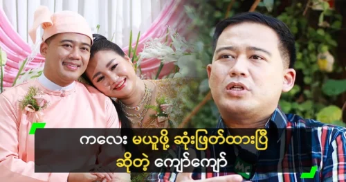 Actor Kyaw Kyaw says Su Myat Oo understands everything.