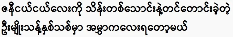 U Myo Thant is going to have twins in the new year. 