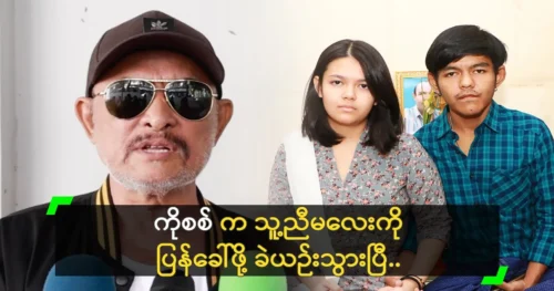 Sit Naing Thiha Oo says it’s becoming difficult to bring his sister back