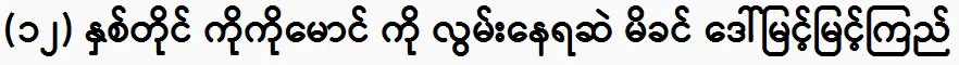 Mother Daw Myint Myint Kyi still misses her son Ko Ko Maung 