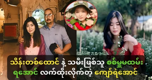 Kyaw Ye Aung tells the audience about his daughter, Hmon Natha