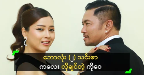 Actor Wai Lu Kyaw says he wants a son