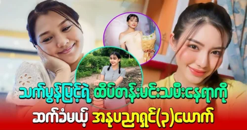 The artist will take over actor Thet Mon Myint’s top actress position