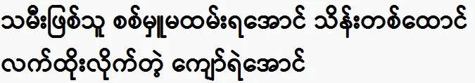 Kyaw Ye Aung tells the audience about his daughter, Hmon Natha