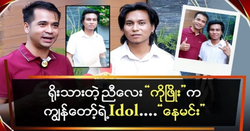 Nay Min says Phyo Myat Aung is a singer I admire