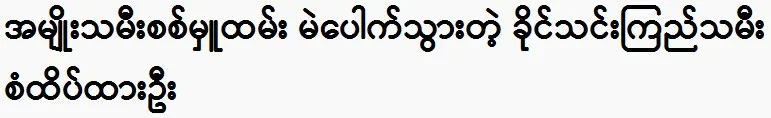 The currently famous actress Khaing Thin Kyi and San Thek Tha Oo